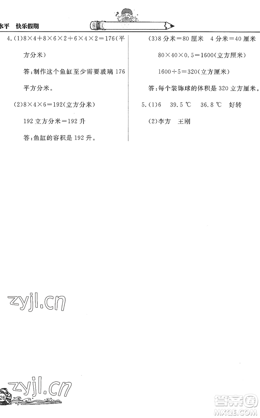 北京教育出版社2022學(xué)力水平快樂(lè)假期暑假五年級(jí)數(shù)學(xué)人教版答案