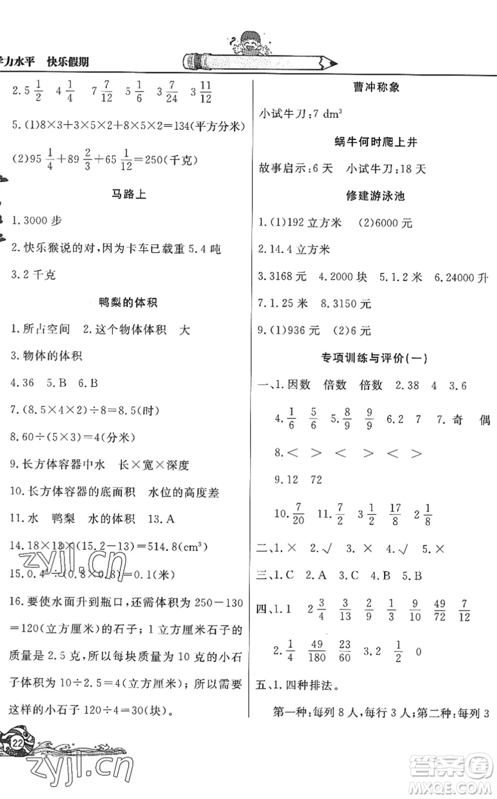 北京教育出版社2022學(xué)力水平快樂(lè)假期暑假五年級(jí)數(shù)學(xué)人教版答案