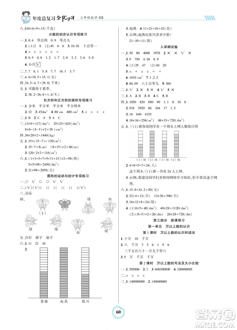 吉林教育出版社2022全優(yōu)學(xué)習(xí)年度總復(fù)習(xí)暑假作業(yè)數(shù)學(xué)三年級西師版答案