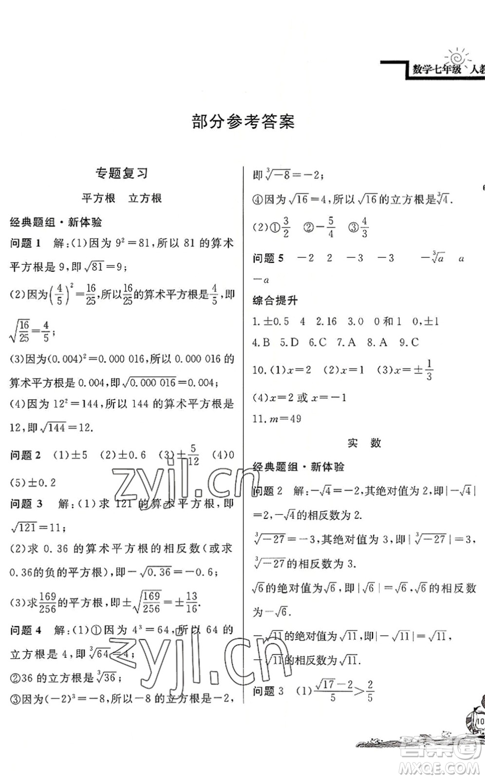 北京教育出版社2022學(xué)力水平快樂假期暑假七年級數(shù)學(xué)人教版答案