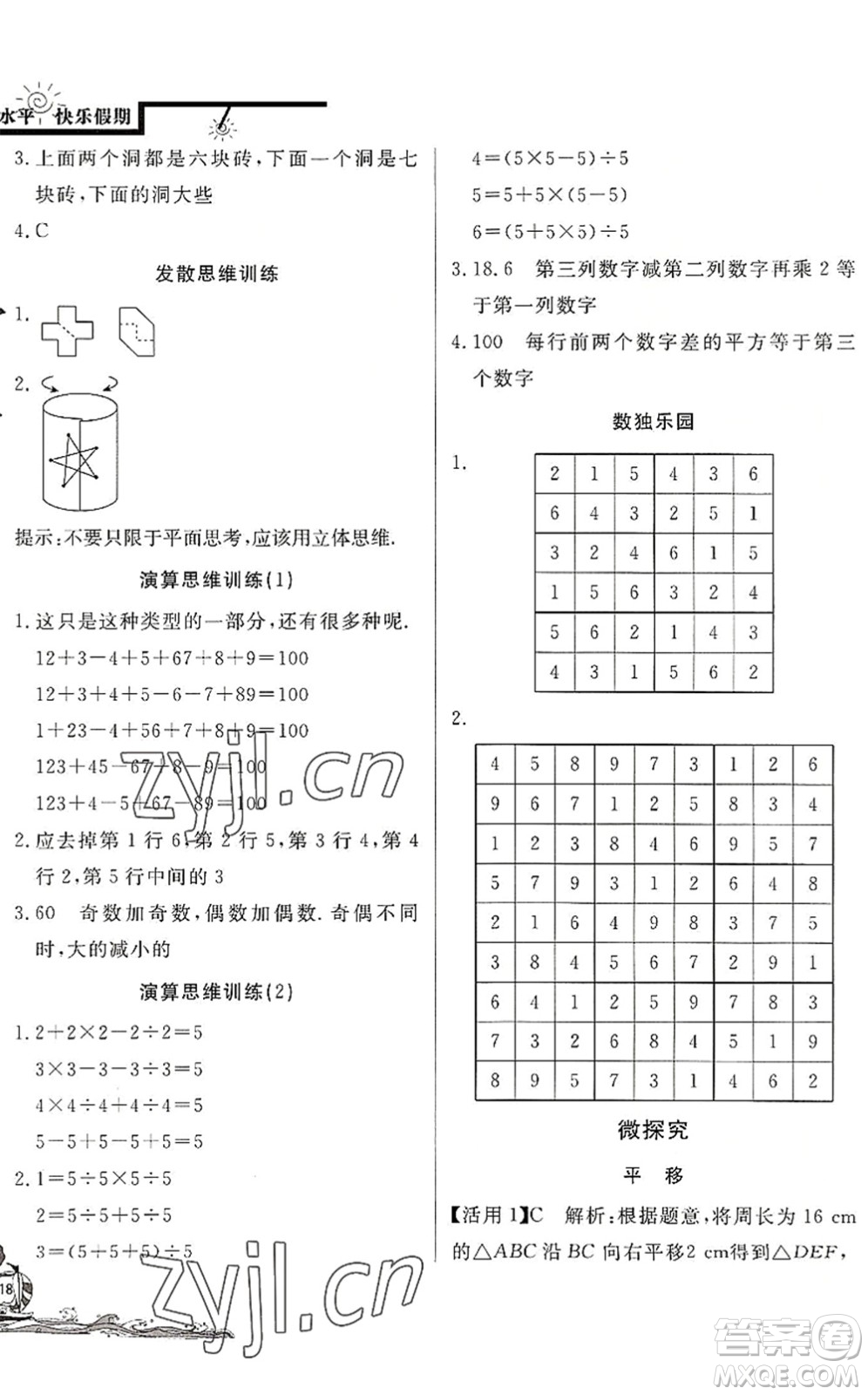 北京教育出版社2022學(xué)力水平快樂假期暑假七年級數(shù)學(xué)人教版答案