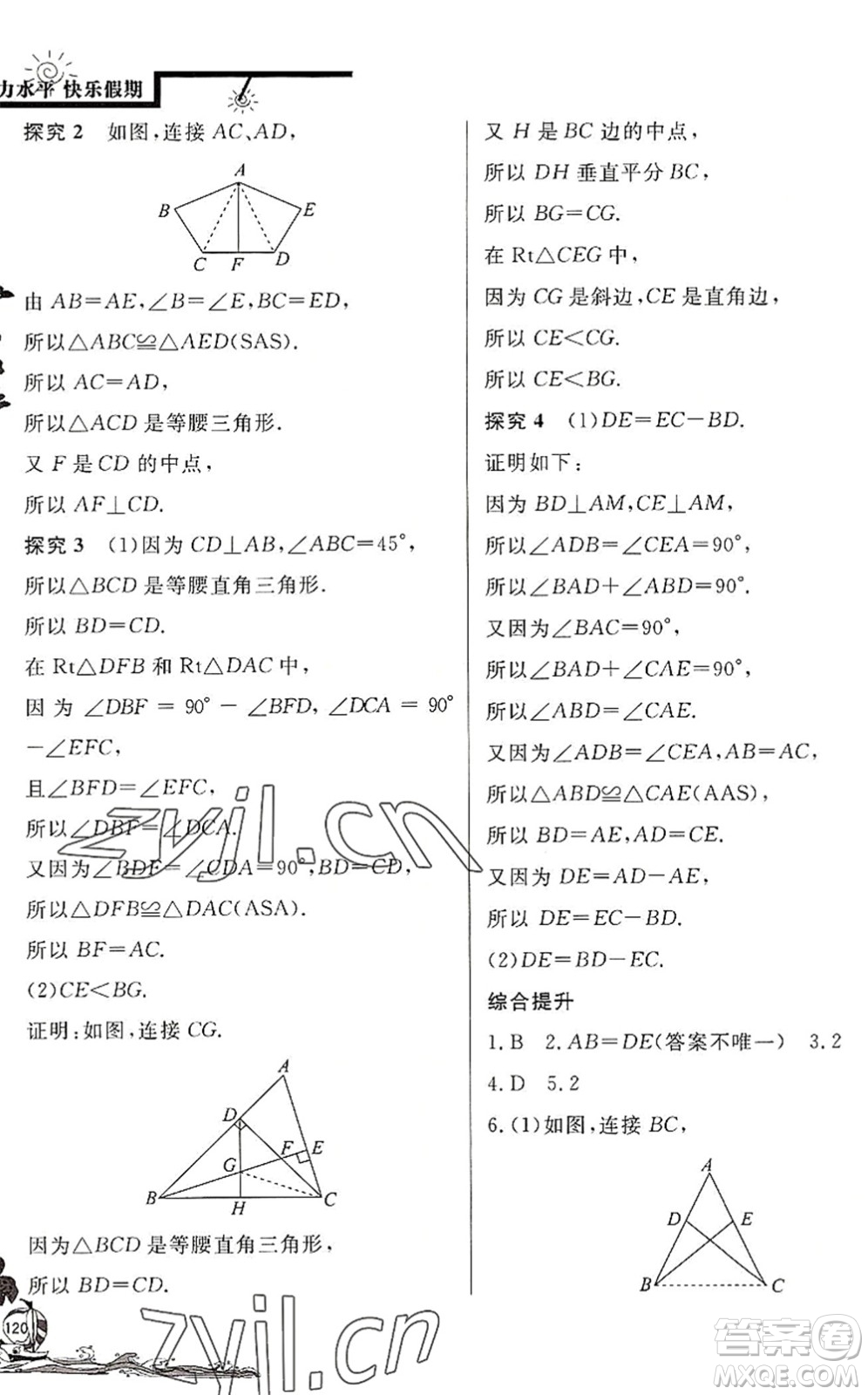 北京教育出版社2022學力水平快樂假期暑假七年級數學BS北師版答案