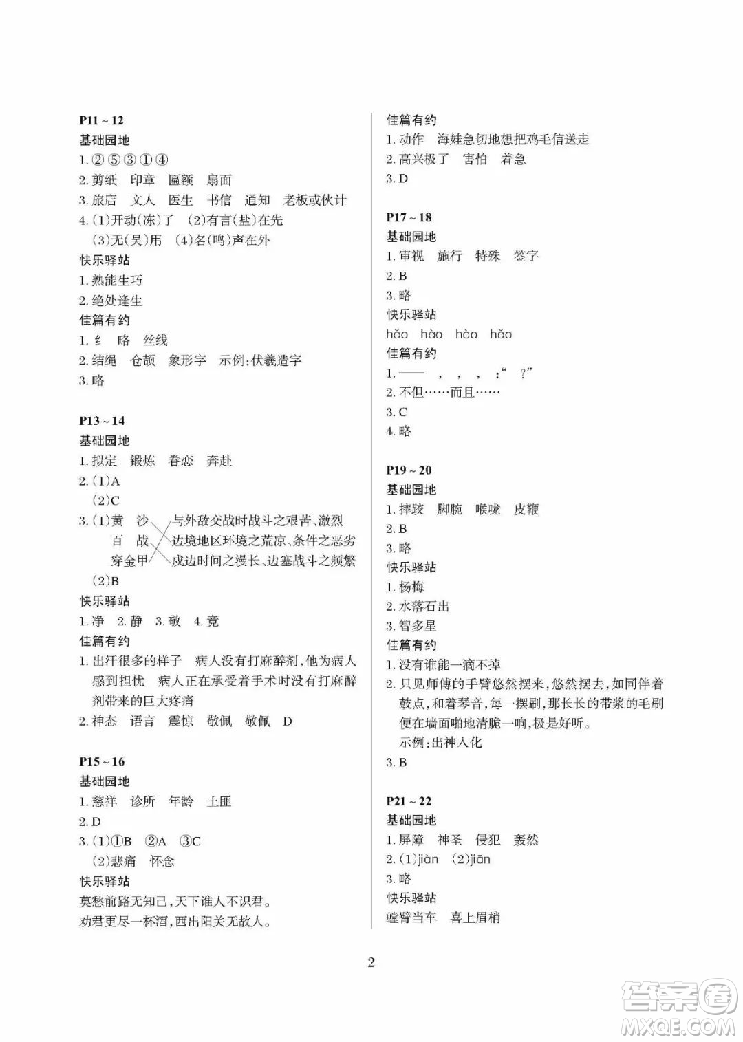 大連理工大學出版社2022年假期伙伴暑假作業(yè)5年級語文人教版答案