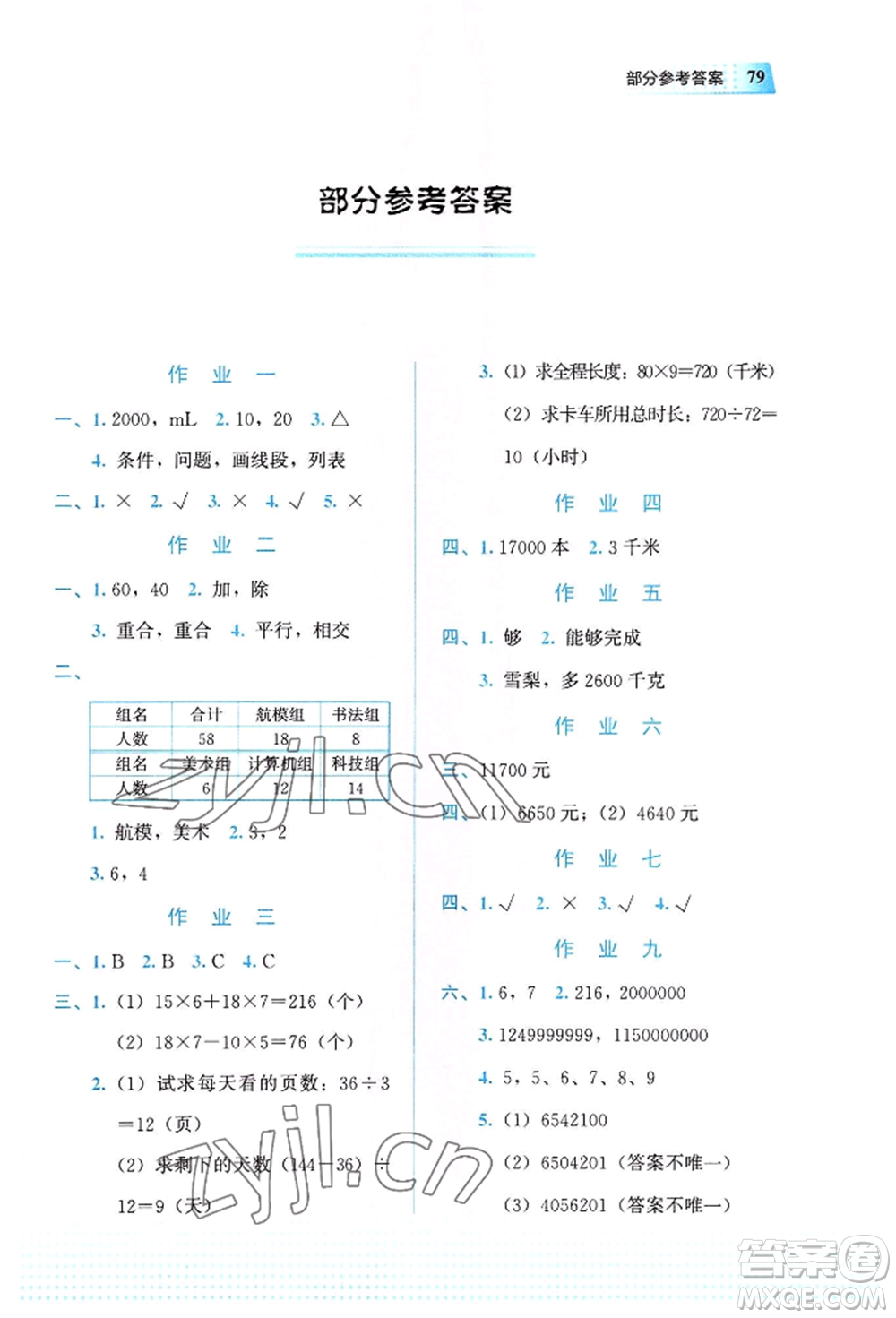 教育科學(xué)出版社2022暑假作業(yè)四年級數(shù)學(xué)通用版廣西專版參考答案