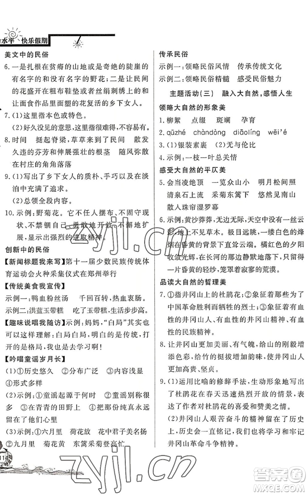 北京教育出版社2022學(xué)力水平快樂(lè)假期暑假八年級(jí)語(yǔ)文人教版答案