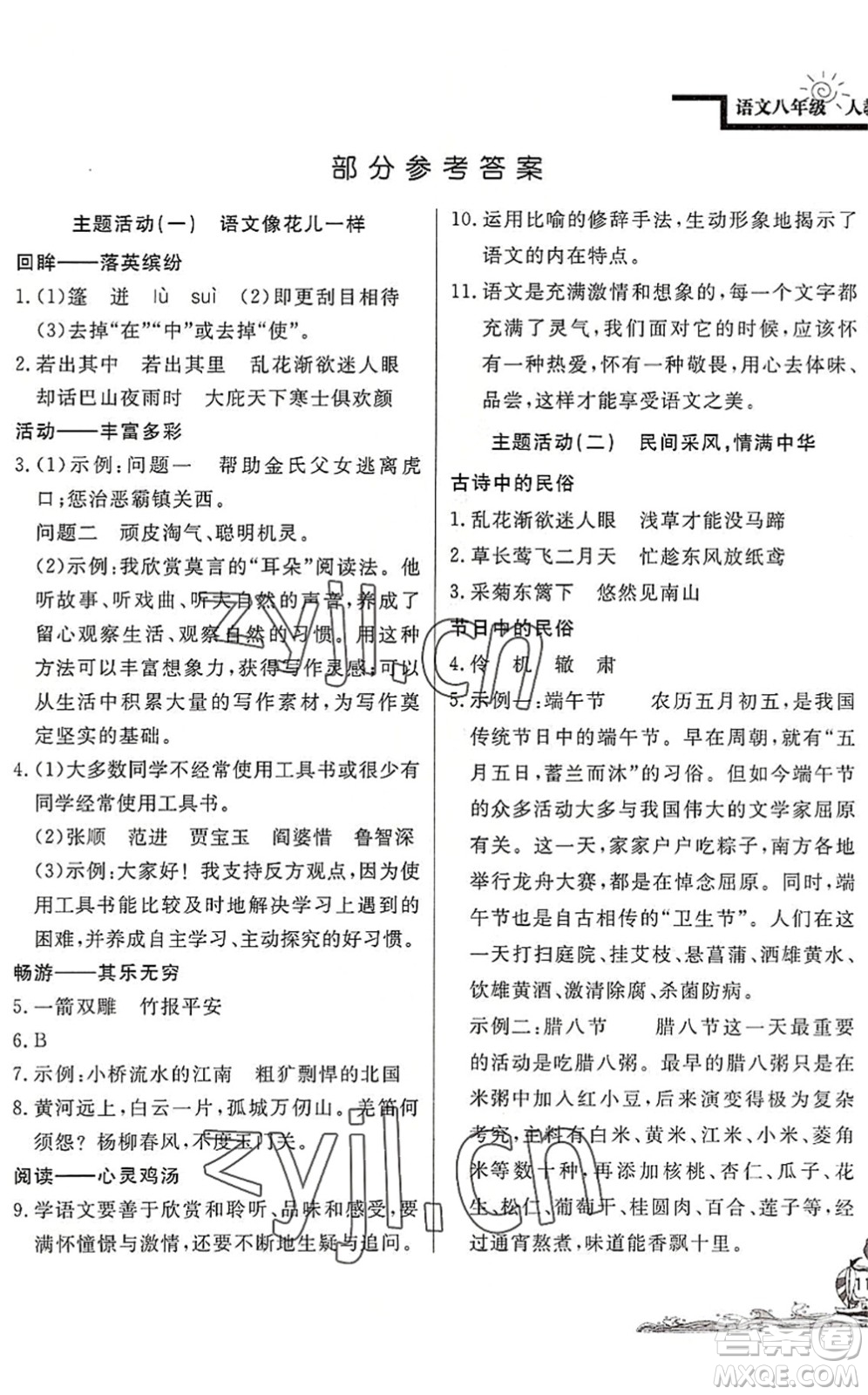 北京教育出版社2022學(xué)力水平快樂(lè)假期暑假八年級(jí)語(yǔ)文人教版答案