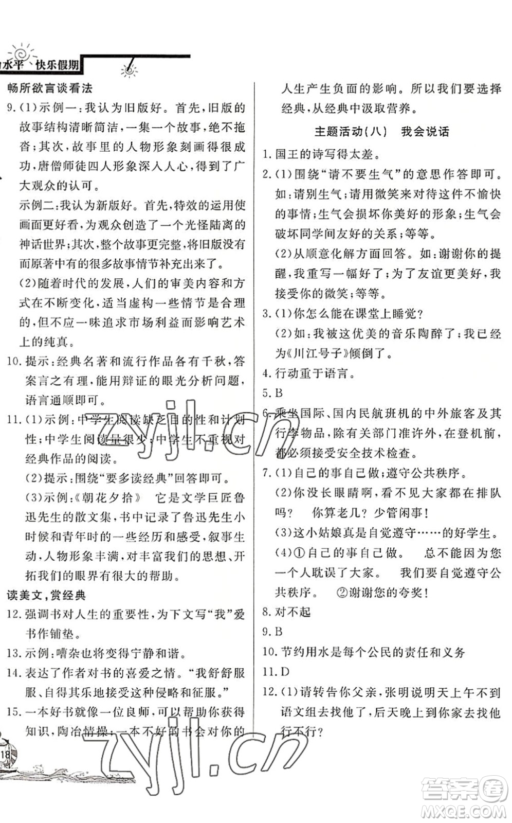 北京教育出版社2022學(xué)力水平快樂(lè)假期暑假八年級(jí)語(yǔ)文人教版答案