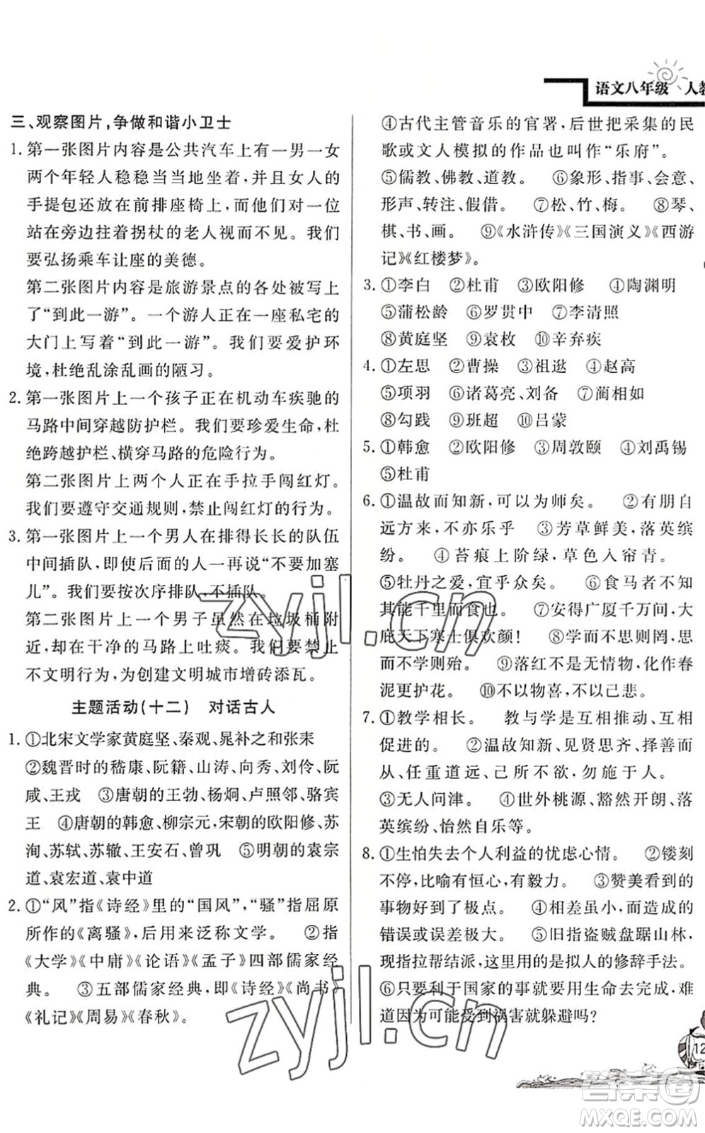 北京教育出版社2022學(xué)力水平快樂(lè)假期暑假八年級(jí)語(yǔ)文人教版答案