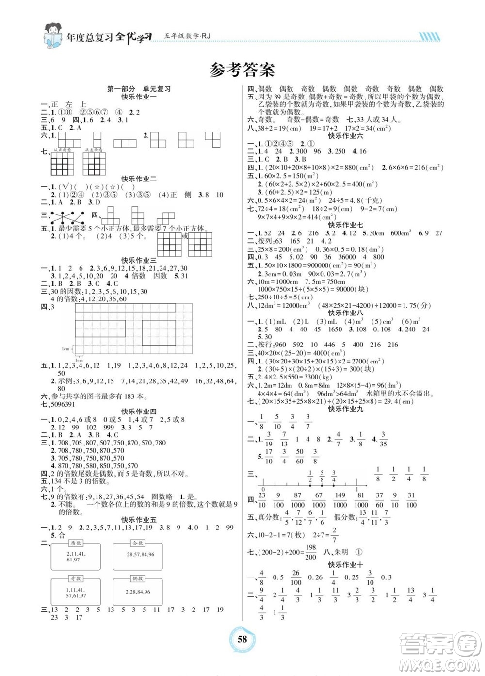 吉林教育出版社2022全優(yōu)學(xué)習(xí)年度總復(fù)習(xí)暑假作業(yè)數(shù)學(xué)五年級(jí)人教版答案