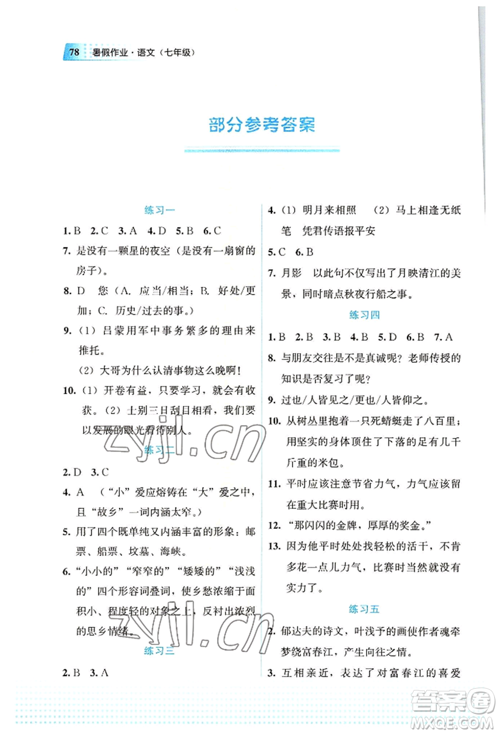 教育科學(xué)出版社2022暑假作業(yè)七年級語文通用版廣西專版參考答案