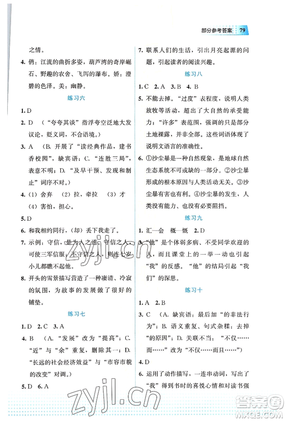 教育科學(xué)出版社2022暑假作業(yè)七年級語文通用版廣西專版參考答案