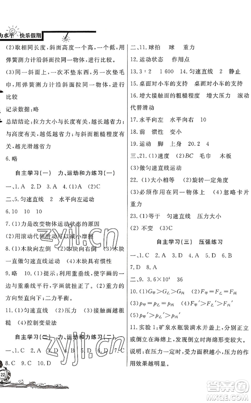 北京教育出版社2022學(xué)力水平快樂假期暑假八年級物理人教版答案