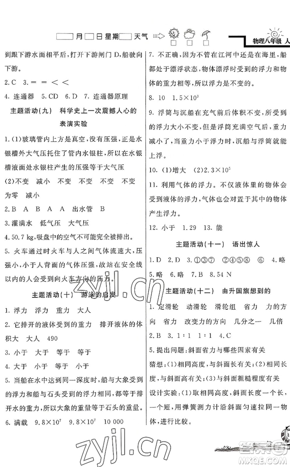 北京教育出版社2022學(xué)力水平快樂假期暑假八年級物理人教版答案