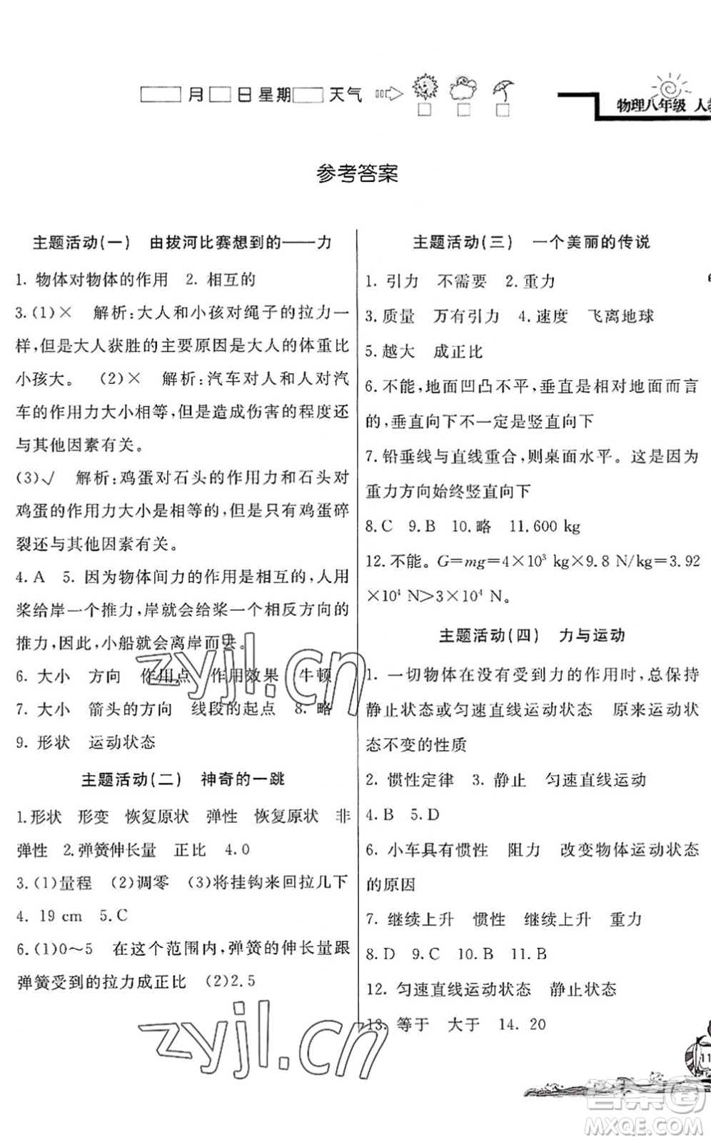 北京教育出版社2022學(xué)力水平快樂假期暑假八年級物理人教版答案