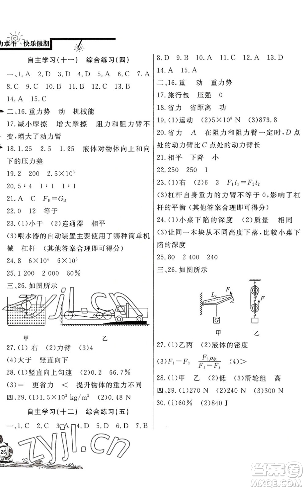 北京教育出版社2022學(xué)力水平快樂假期暑假八年級物理人教版答案