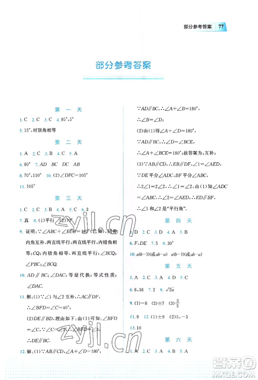 教育科學出版社2022暑假作業(yè)七年級數(shù)學通用版廣西專版參考答案