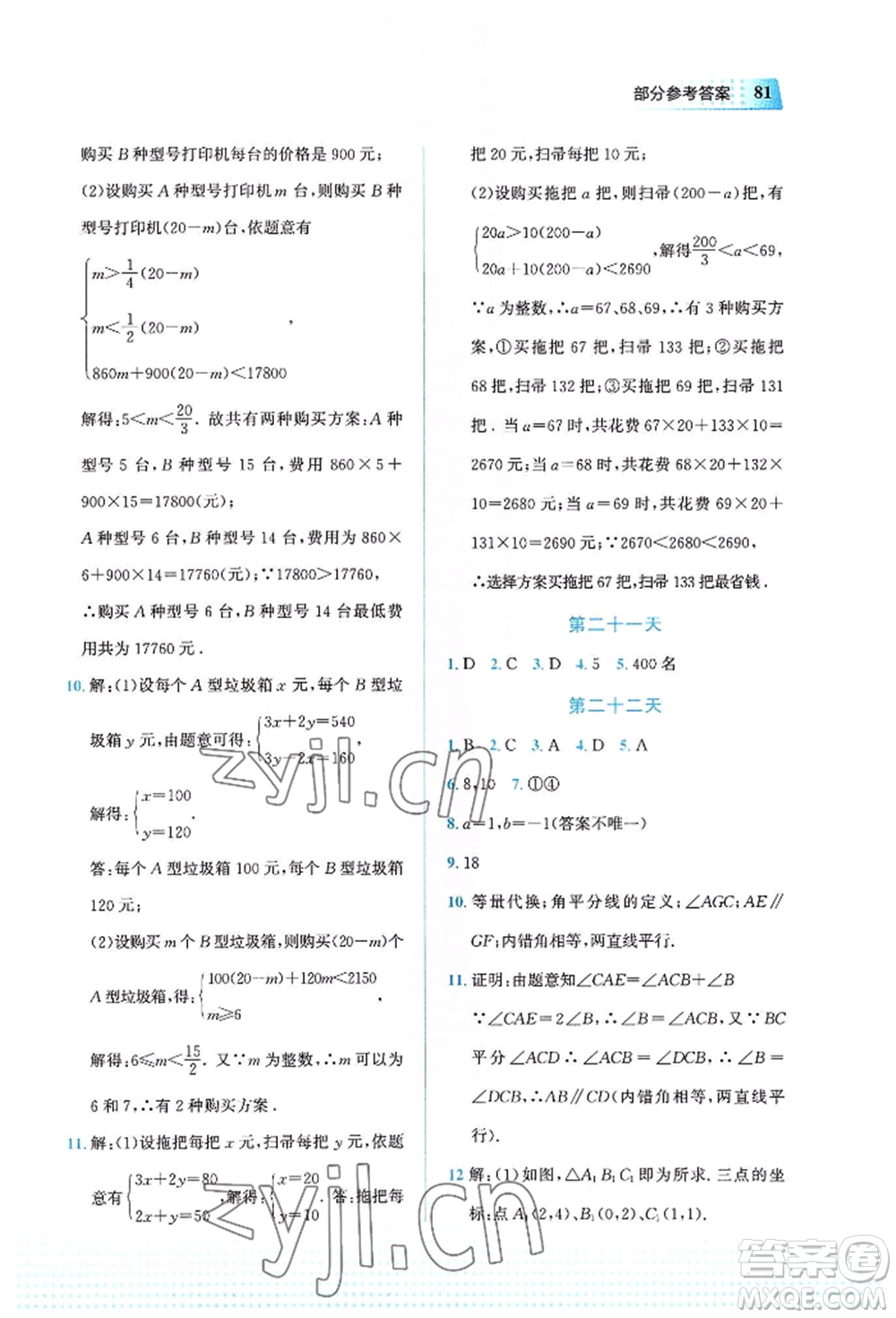 教育科學出版社2022暑假作業(yè)七年級數(shù)學通用版廣西專版參考答案