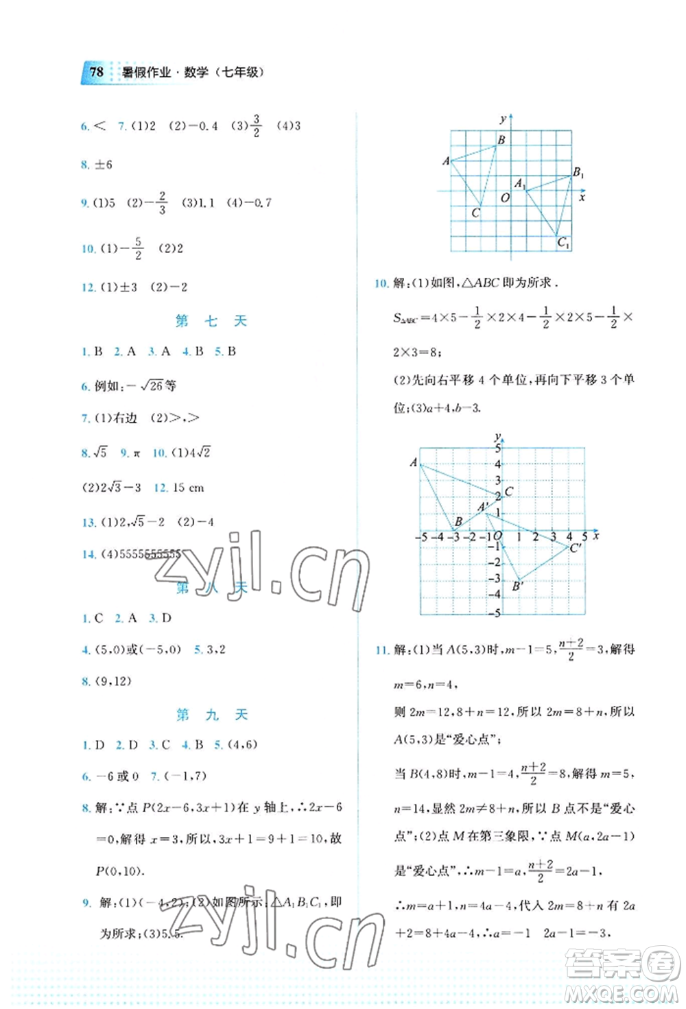 教育科學出版社2022暑假作業(yè)七年級數(shù)學通用版廣西專版參考答案