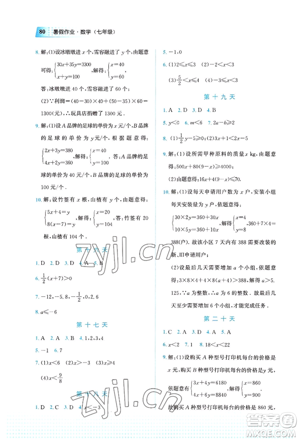 教育科學出版社2022暑假作業(yè)七年級數(shù)學通用版廣西專版參考答案