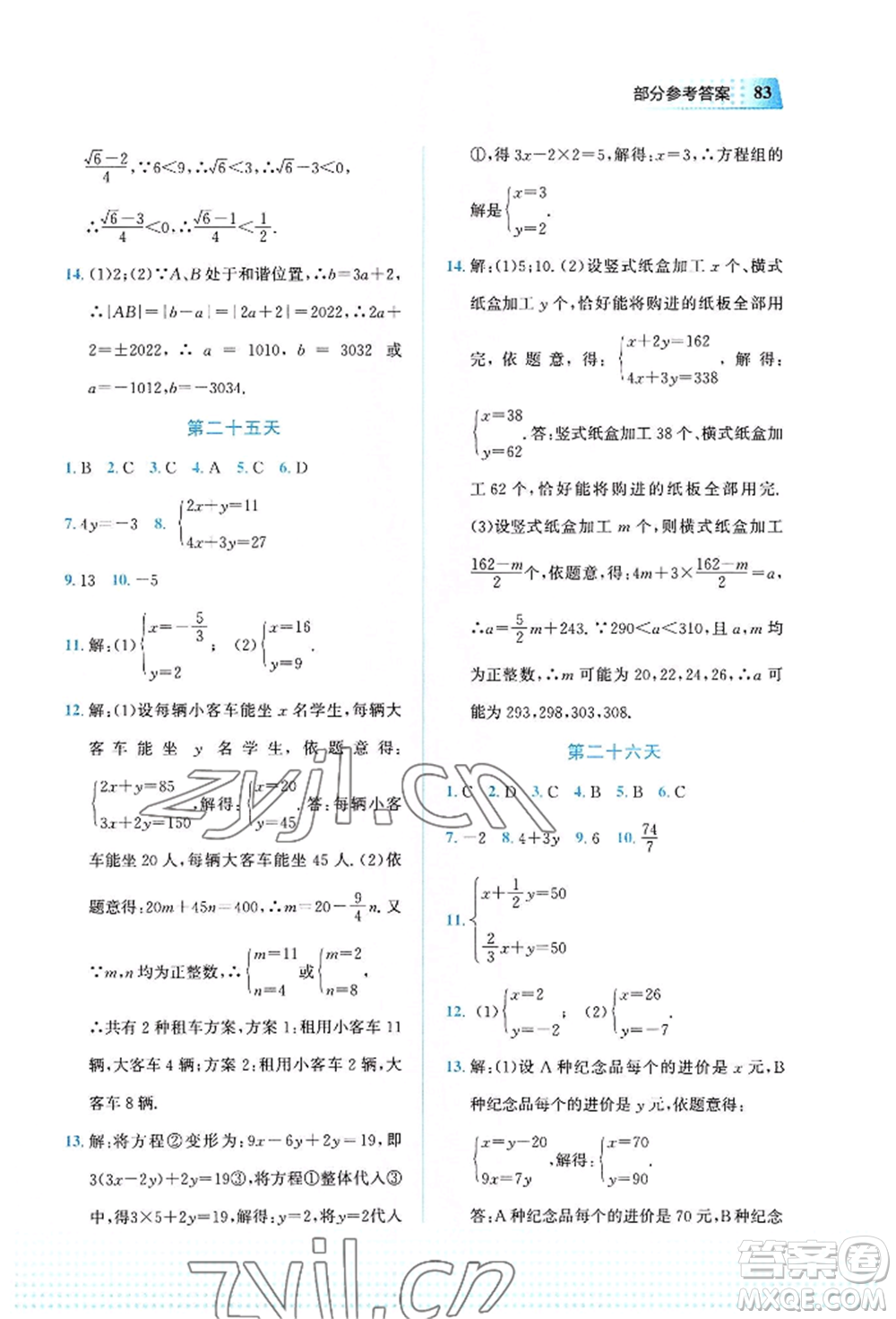 教育科學出版社2022暑假作業(yè)七年級數(shù)學通用版廣西專版參考答案