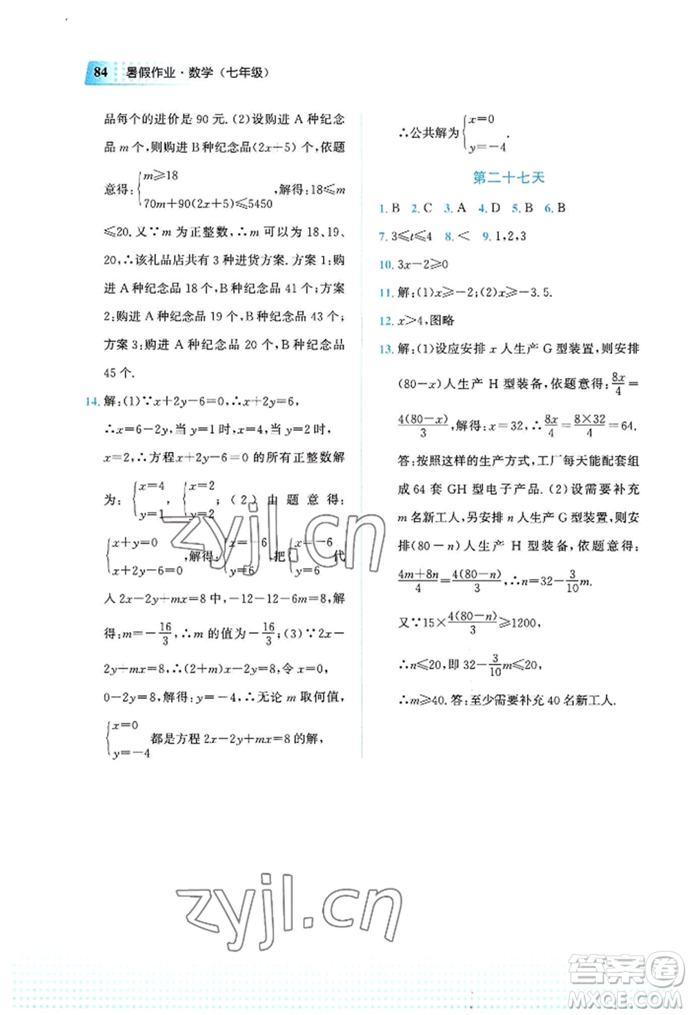 教育科學出版社2022暑假作業(yè)七年級數(shù)學通用版廣西專版參考答案