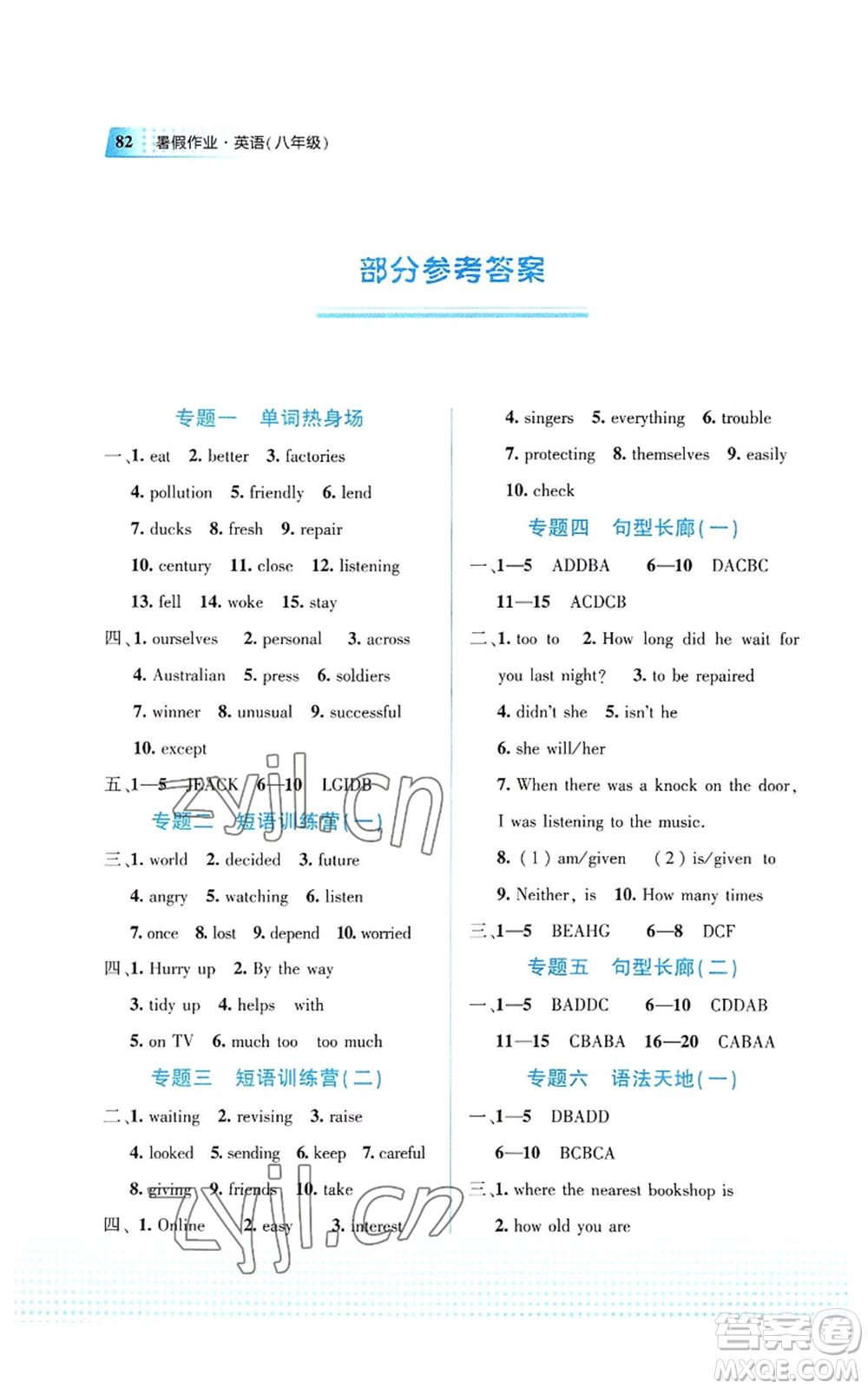 教育科學(xué)出版社2022暑假作業(yè)八年級(jí)英語(yǔ)通用版廣西專(zhuān)版參考答案