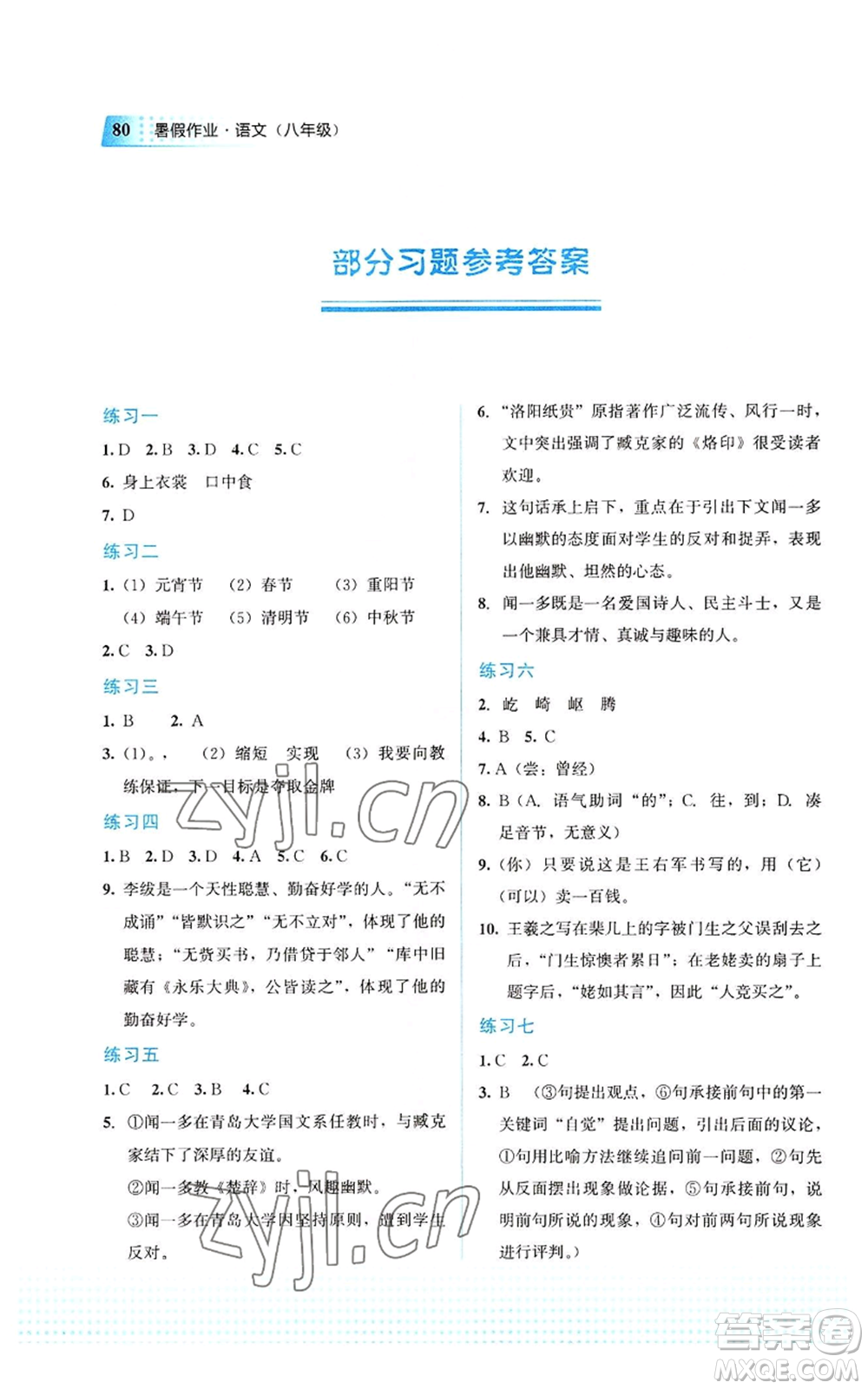 教育科學(xué)出版社2022暑假作業(yè)八年級(jí)語(yǔ)文通用版廣西專(zhuān)版參考答案