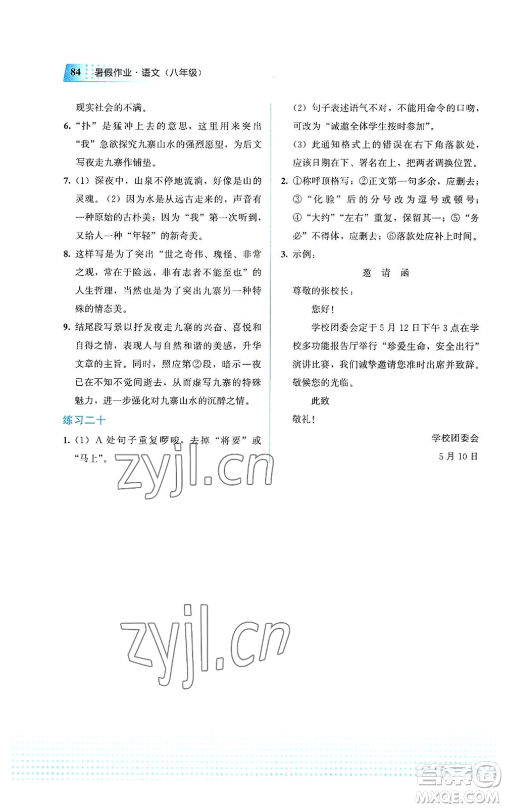 教育科學(xué)出版社2022暑假作業(yè)八年級(jí)語(yǔ)文通用版廣西專(zhuān)版參考答案