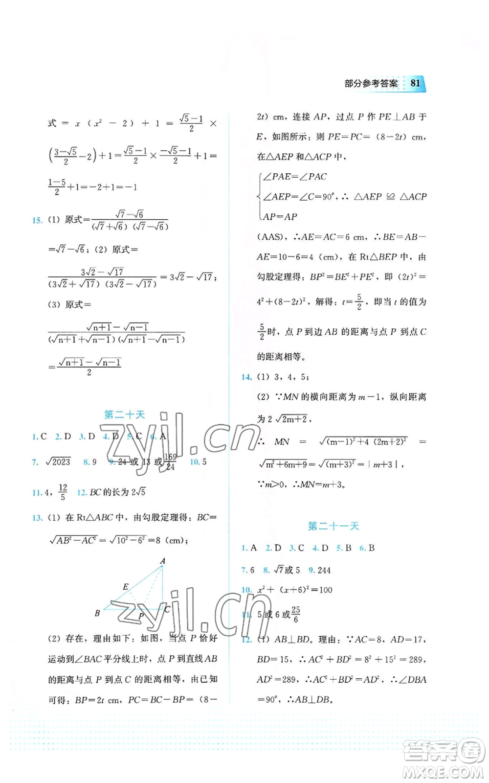 教育科學(xué)出版社2022暑假作業(yè)八年級(jí)數(shù)學(xué)通用版廣西專版參考答案