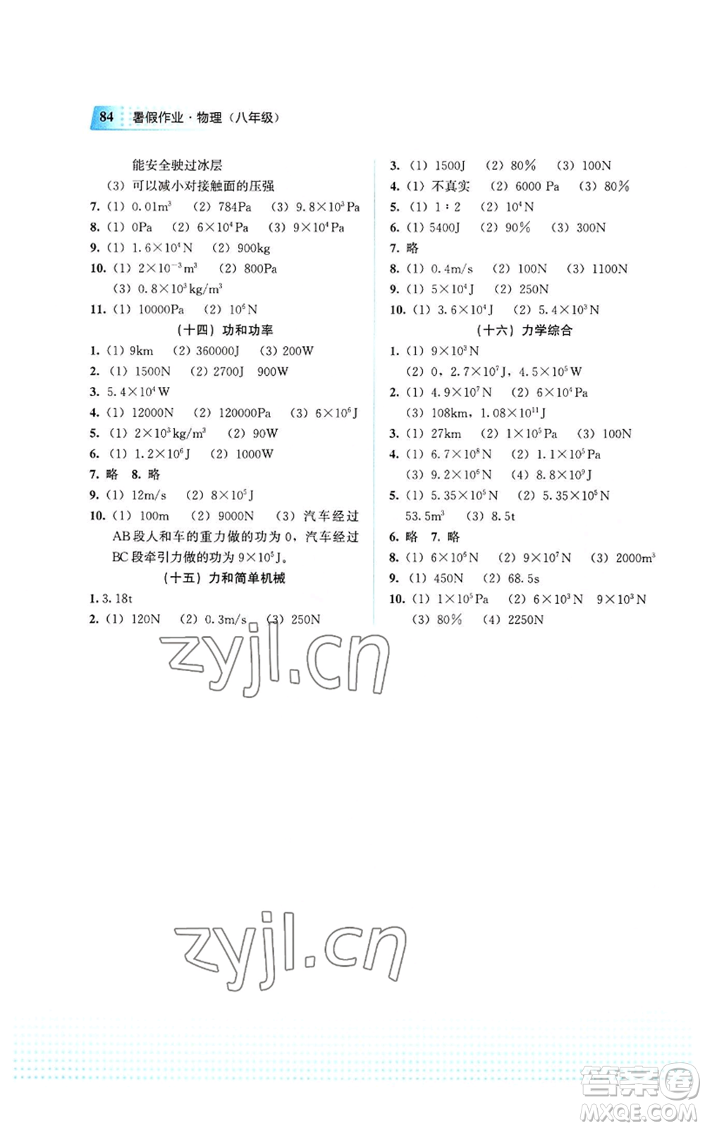 教育科學(xué)出版社2022暑假作業(yè)八年級(jí)物理通用版廣西專版參考答案