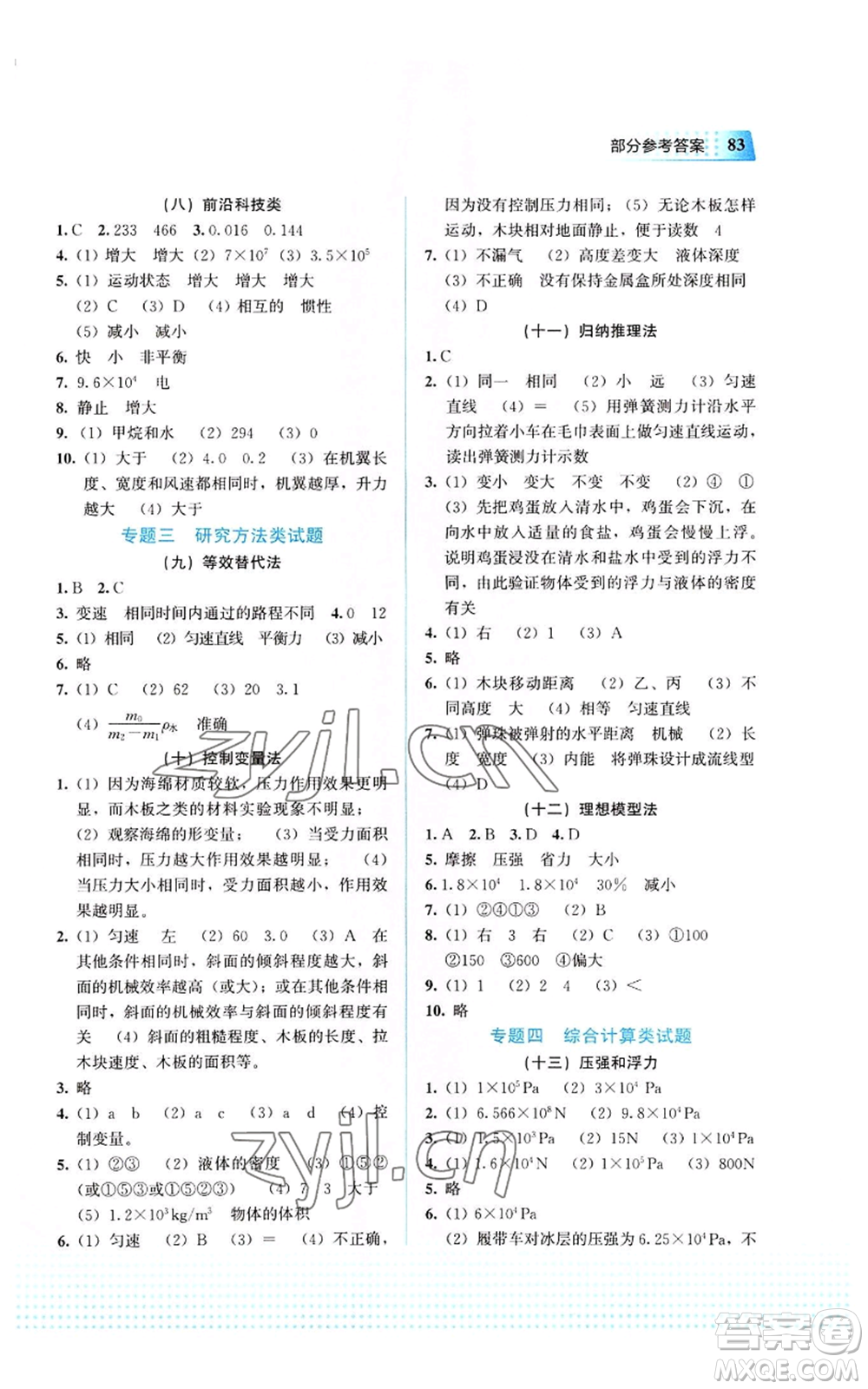 教育科學(xué)出版社2022暑假作業(yè)八年級(jí)物理通用版廣西專版參考答案