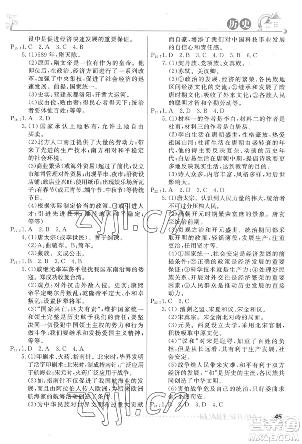 甘肅教育出版社2022快樂暑假七年級(jí)歷史人教版參考答案