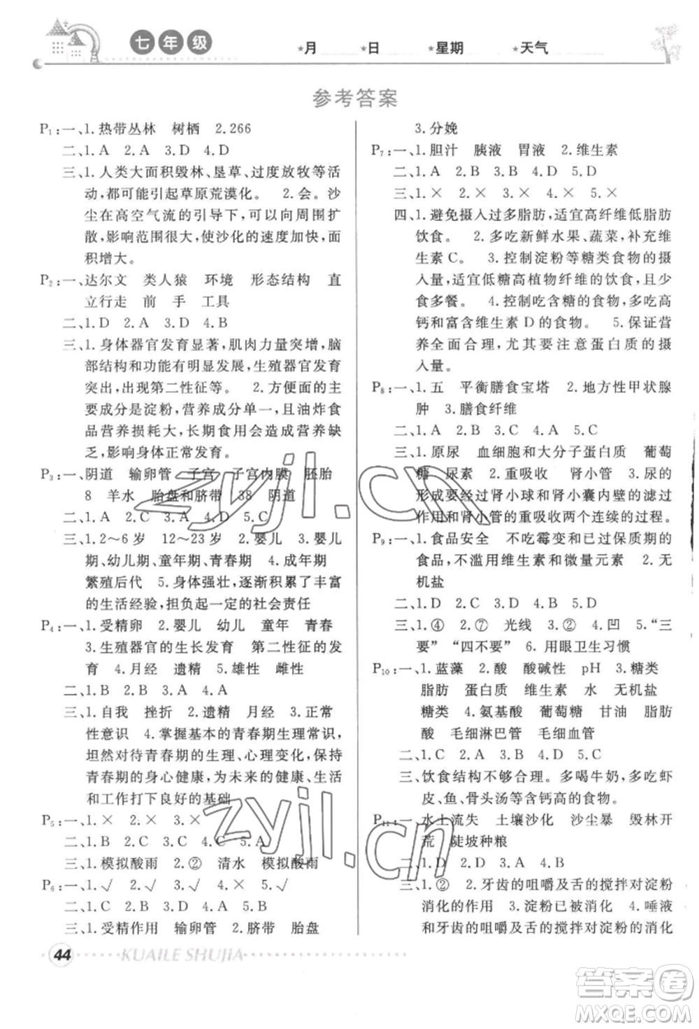 甘肅教育出版社2022快樂暑假七年級(jí)歷史人教版參考答案