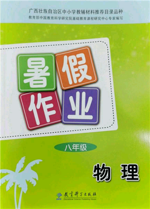 教育科學(xué)出版社2022暑假作業(yè)八年級(jí)物理通用版廣西專版參考答案