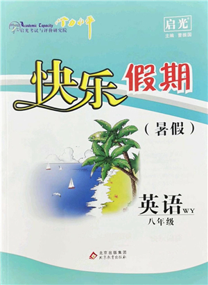 北京教育出版社2022學(xué)力水平快樂假期暑假八年級英語WY外研版答案