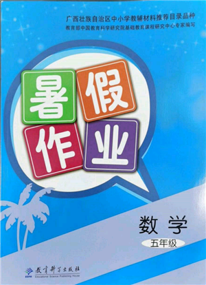 教育科學(xué)出版社2022暑假作業(yè)五年級(jí)數(shù)學(xué)通用版廣西專版參考答案