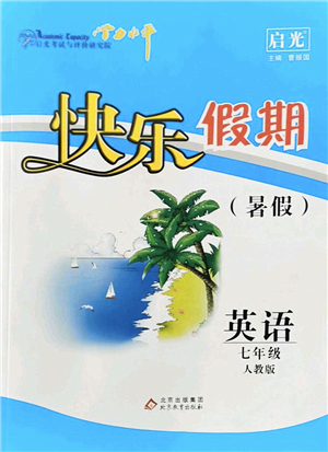 北京教育出版社2022學(xué)力水平快樂(lè)假期暑假七年級(jí)英語(yǔ)人教版答案