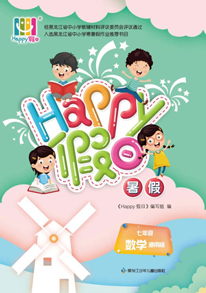 黑龍江少年兒童出版社2022Happy假日暑假七年級(jí)數(shù)學(xué)通用版答案