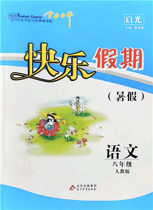 北京教育出版社2022學(xué)力水平快樂(lè)假期暑假八年級(jí)語(yǔ)文人教版答案