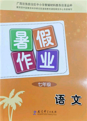 教育科學(xué)出版社2022暑假作業(yè)七年級語文通用版廣西專版參考答案