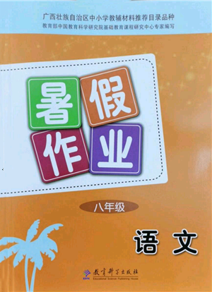 教育科學(xué)出版社2022暑假作業(yè)八年級(jí)語(yǔ)文通用版廣西專(zhuān)版參考答案