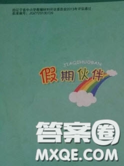 大連理工大學出版社2022年假期伙伴暑假作業(yè)5年級語文人教版答案