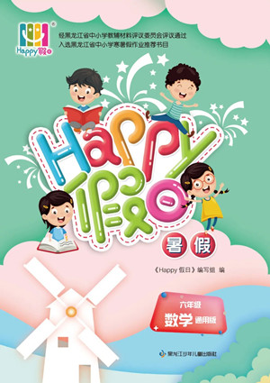 黑龍江少年兒童出版社2022Happy假日暑假六年級數(shù)學(xué)通用版答案