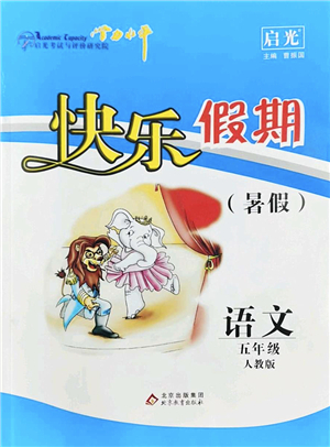 北京教育出版社2022學(xué)力水平快樂(lè)假期暑假五年級(jí)語(yǔ)文人教版答案