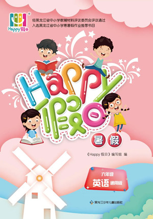 黑龍江少年兒童出版社2022Happy假日暑假六年級(jí)英語通用版答案