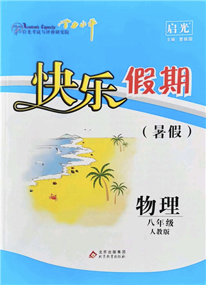 北京教育出版社2022學(xué)力水平快樂假期暑假八年級物理人教版答案