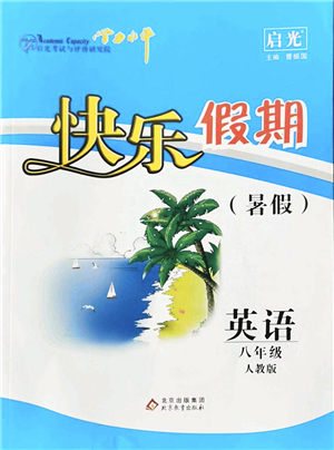 北京教育出版社2022學(xué)力水平快樂假期暑假八年級(jí)英語人教版答案