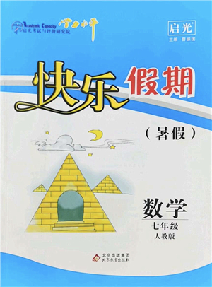 北京教育出版社2022學(xué)力水平快樂假期暑假七年級數(shù)學(xué)人教版答案