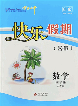 北京教育出版社2022學(xué)力水平快樂假期暑假四年級數(shù)學(xué)人教版答案