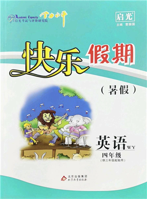 北京教育出版社2022學(xué)力水平快樂(lè)假期暑假四年級(jí)英語(yǔ)WY外研版答案